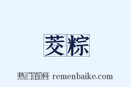 茭粽是什么意思的图片